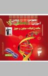 کتاب آموزش مفهومی زیست‌شناسی: ماده ژنتیک، میتوز و میوز (نسخه PDF) نوشته  روح‌الله امرایی